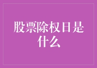 股票除权日：理解股票市场的关键一步