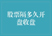 股票的作息时间：为何总是隔夜才开盘？