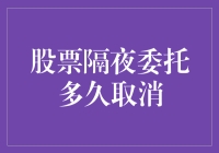 股票隔夜委托：多久取消的机制解析与策略调整