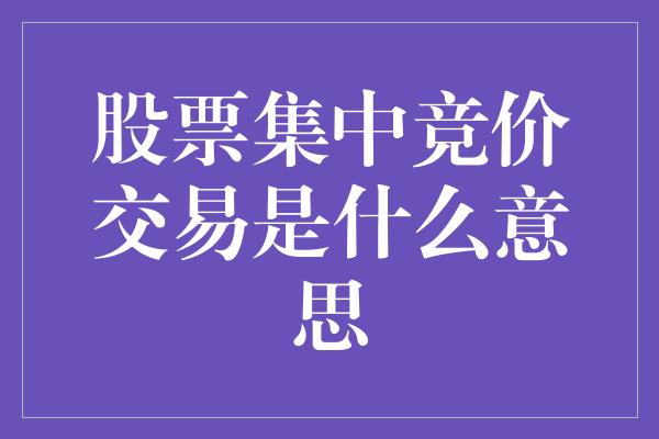 股票集中竞价交易是什么意思