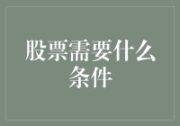 股票也需要身份证？聊聊A股上市的那些硬性条件