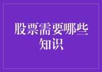 股票投资：构建完备知识体系的路径指南