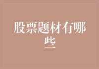 股票题材的多元化选择：从科技到资源，你不得不知道的投资领域