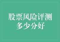 一场股市的风险评估考试：合格分数线是多少？