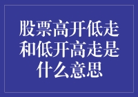 股票市场：那些高开低走和低开高走的奇葩人生