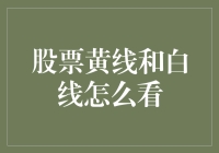 如何解读股票市场中的黄线和白线：策略与技巧