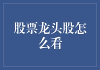 股票龙头股的投资策略与分析方法