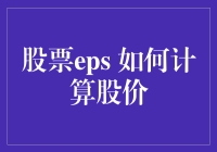 股票EPS：神秘代码还是投资指南？