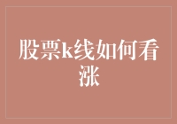 股票K线解析：如何在股市里笑到最后却还是被套牢？