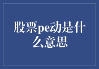 股票PE动：一个衡量公司盈利能力和成长性的重要指标