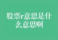 股票R是什么？其实它只是一只迷路的羊！