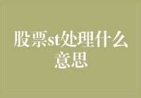 股票ST处理：投资者避雷针与转机指示灯