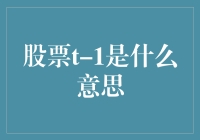 炒股新手必知：T+1与T-1交易制度详解