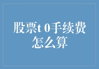 股票T+0交易手续费计算详解：如何在日内交易中做到低成本操作