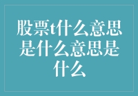 股票术语T日：洞悉股市交易日期的秘密