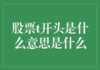 股票代码中的T：跨越市场的符号语言