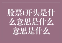 股票中t到底是什么意思？一个t就是一个涨停板吗？