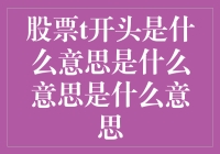 股票市场中T开头的意义解析：从交易术语到投资策略