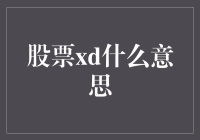 股市新手指南：揭开股票XD神秘面纱