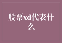 股票XD代表什么？深度解析股票术语中的XD概念