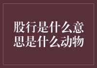 股行是什么意思？是一只神秘的金融动物吗？