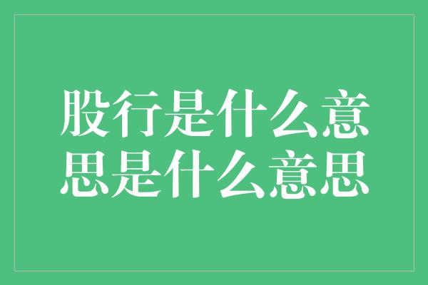 股行是什么意思是什么意思