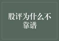 股市评论真的不可靠吗？揭秘背后的真相！