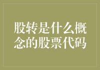 如何理解股转这个概念？股票代码背后的故事与秘密