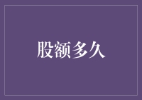 股市里的爱情：股额多久算正式交往？