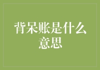 背呆账：当我的生活余额不足以支付我的生活账单