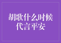 胡歌代言平安：一场匠心与诚意的双向奔赴