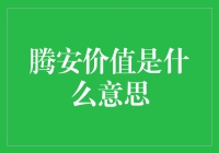 腾安价值：企业高质量发展的催化剂与保障