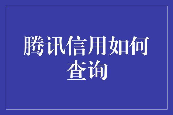 腾讯信用如何查询