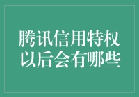 未来腾讯信用特权猜想：天上掉馅饼还是陷阱？