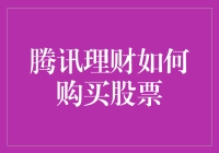 腾讯理财真的能买股票吗？新手必看攻略！