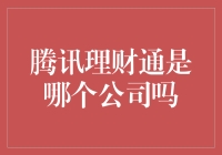 腾讯理财通——互联网金融的创新典范？