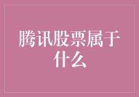 腾讯股票：我没那么贵，我也有一颗蓝筹的心