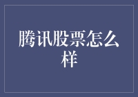 腾讯股票：稳健增长与创新并行的科技巨头