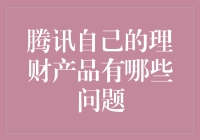 我家的钱包，你懂的？——腾讯理财那些事儿