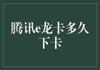 嘿！腾讯e龙卡啥时候才能到手啊？