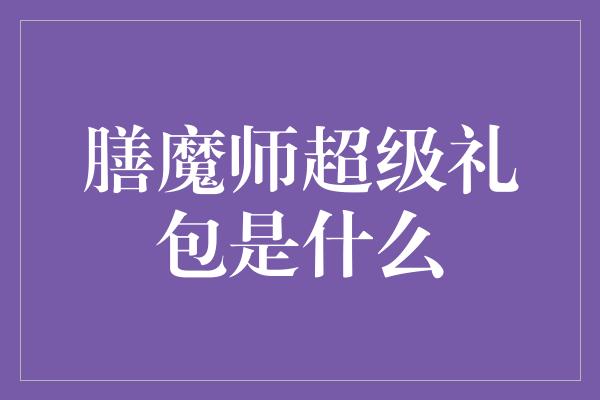 膳魔师超级礼包是什么