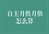 自主月供月供是怎么算的？原来这么简单！