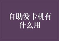 自助发卡机，你的银行卡多到数不清？