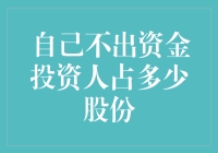 投资人说：我不出钱，但是股份我不能少拿啊！——那我是不是该给他发奖金？