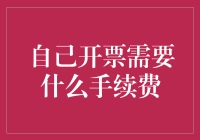 想创业不怕手续费！揭秘开票必备知识