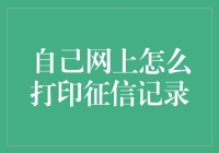 如何在网上自助打印个人征信记录：步骤与注意事项