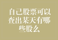 谁动了我的股票？一招教你找出那些神秘的股神！