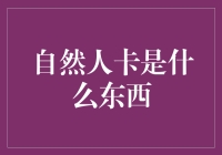 自然人卡：身份认证的现代便捷工具