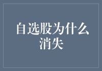 自选股消失背后：股市交易规则与投资风险管理的警示