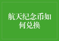 航天纪念币的兑换流程与注意事项：深入解读航天精神的货币载体